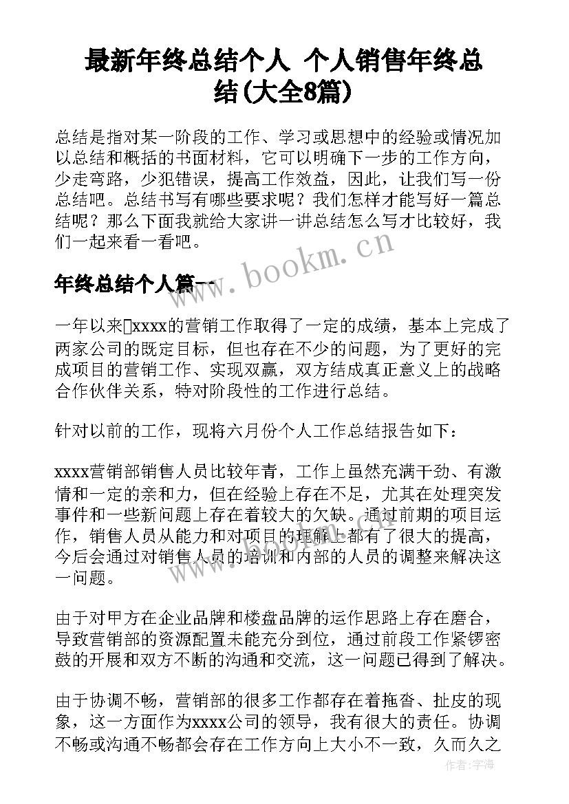 最新年终总结个人 个人销售年终总结(大全8篇)