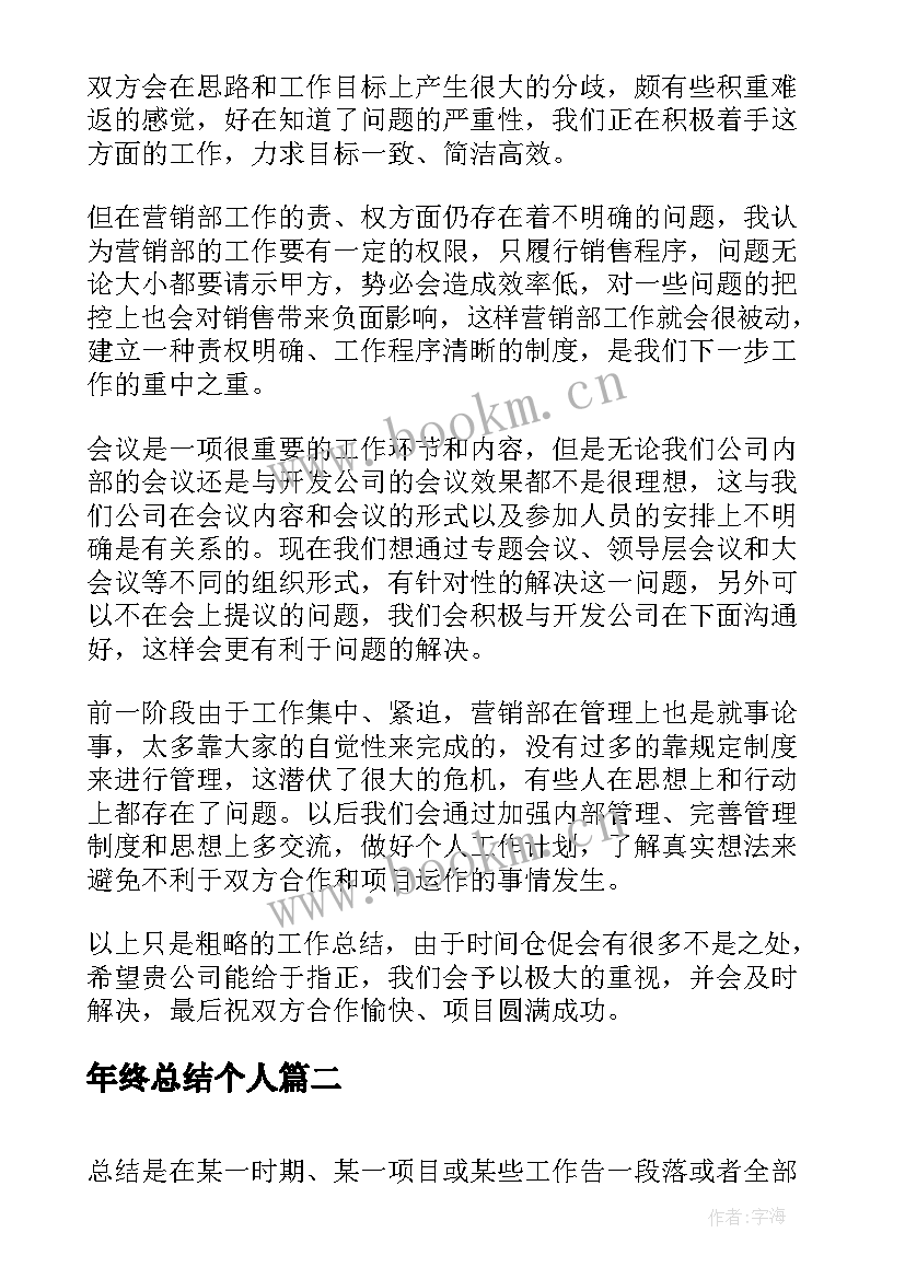 最新年终总结个人 个人销售年终总结(大全8篇)