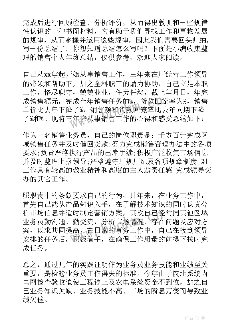 最新年终总结个人 个人销售年终总结(大全8篇)