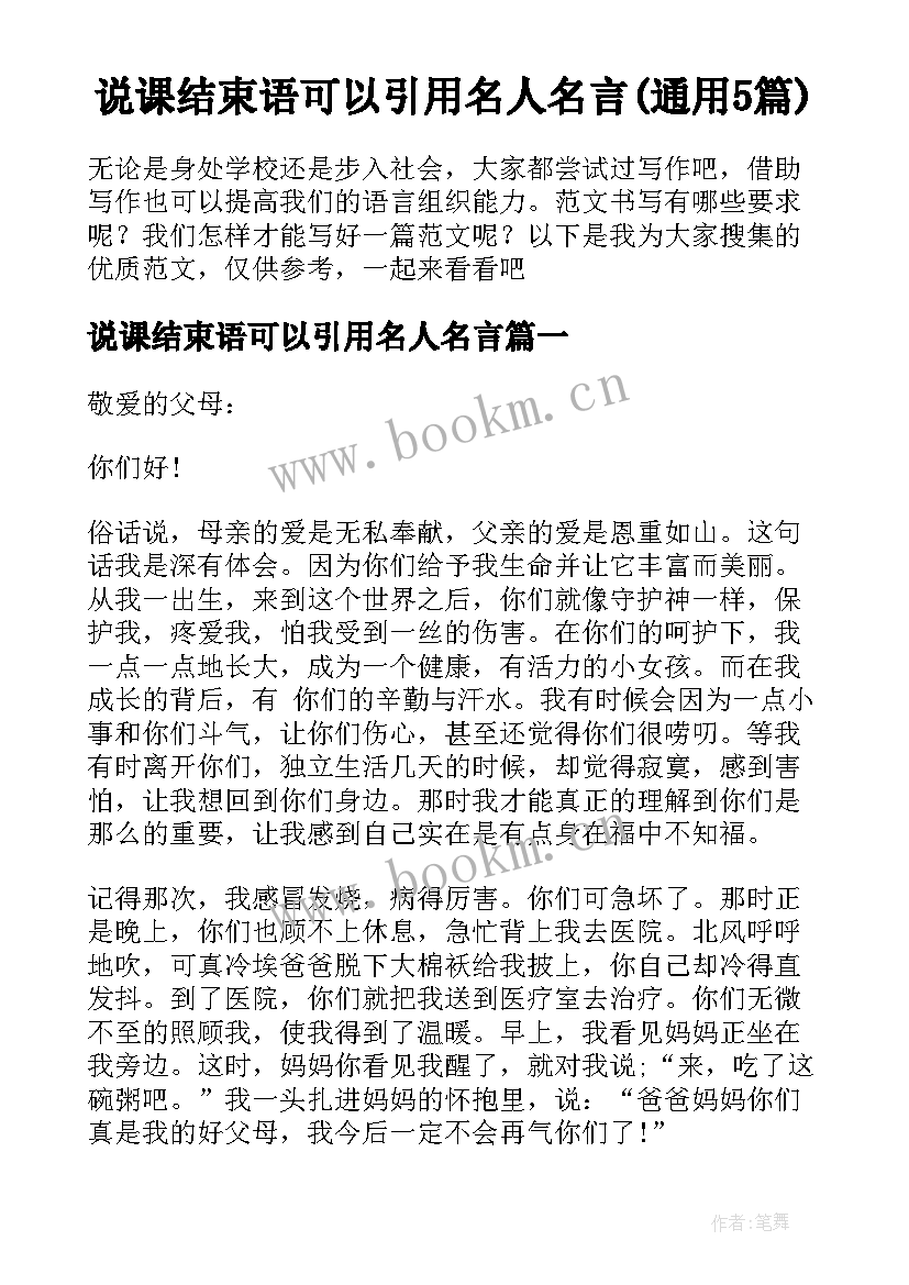 说课结束语可以引用名人名言(通用5篇)