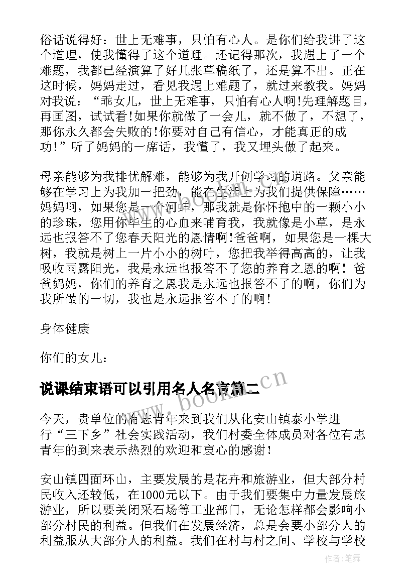 说课结束语可以引用名人名言(通用5篇)