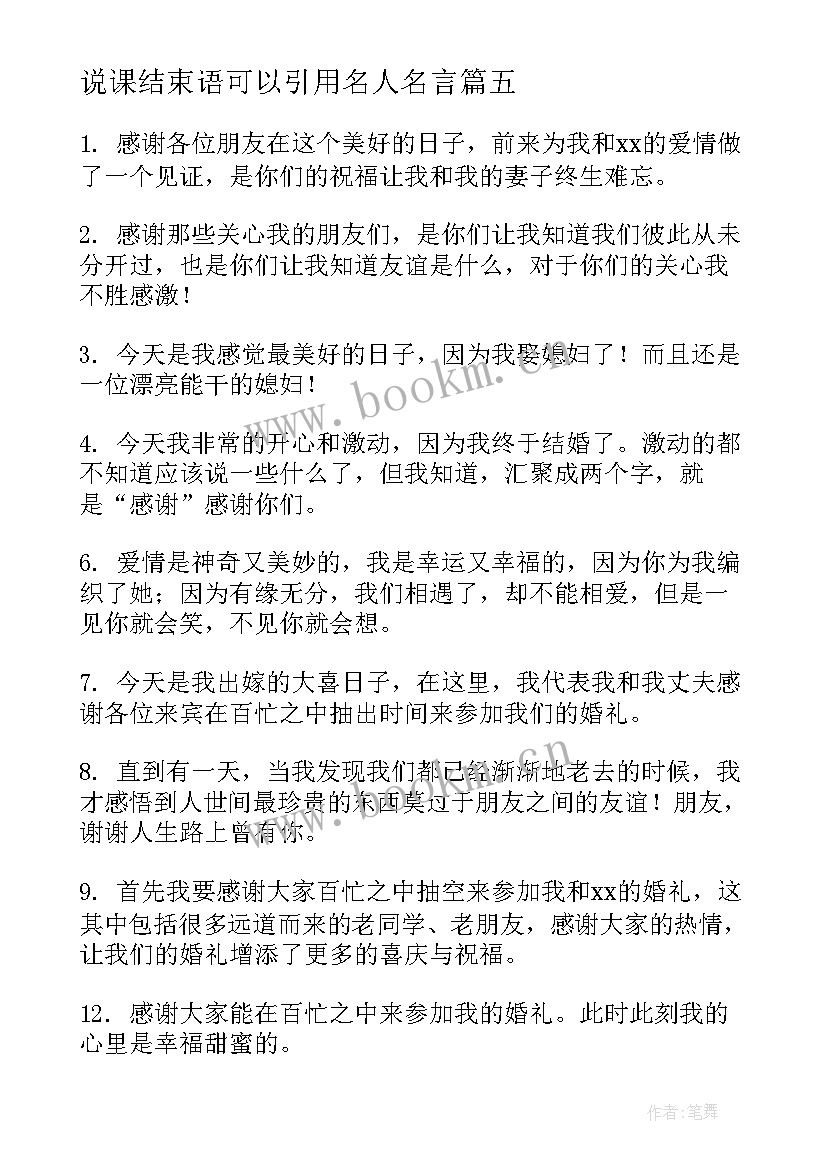 说课结束语可以引用名人名言(通用5篇)