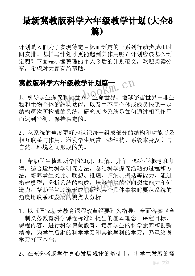 最新冀教版科学六年级教学计划(大全8篇)