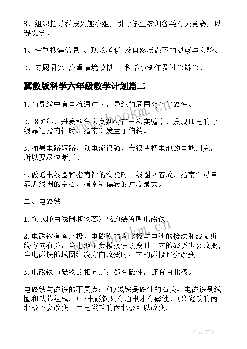 最新冀教版科学六年级教学计划(大全8篇)