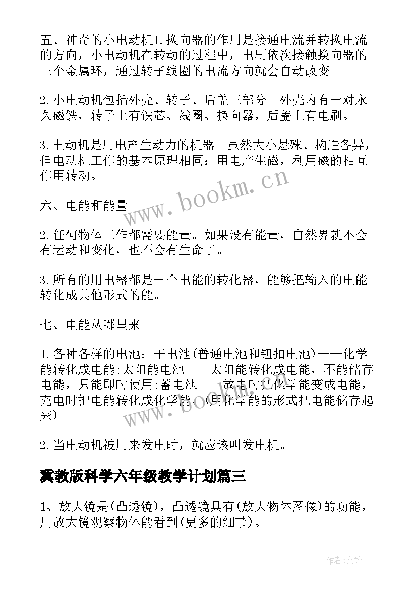 最新冀教版科学六年级教学计划(大全8篇)