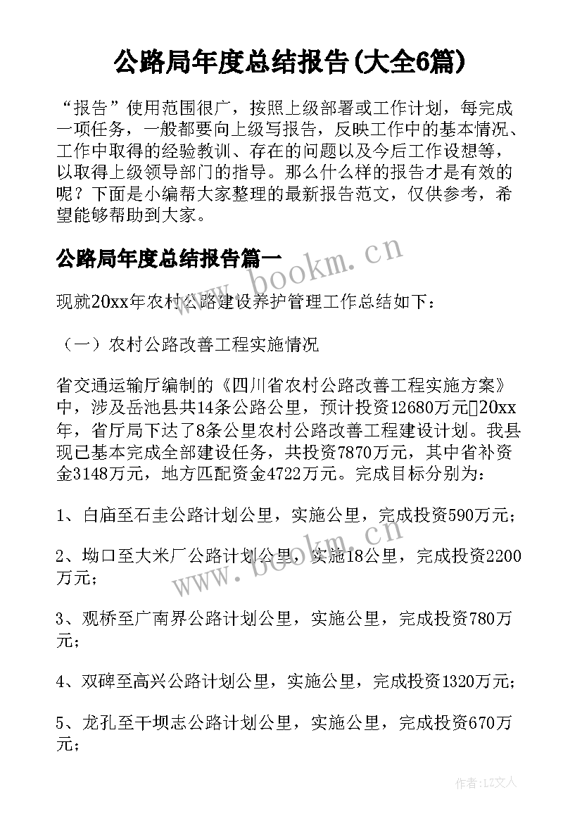 公路局年度总结报告(大全6篇)