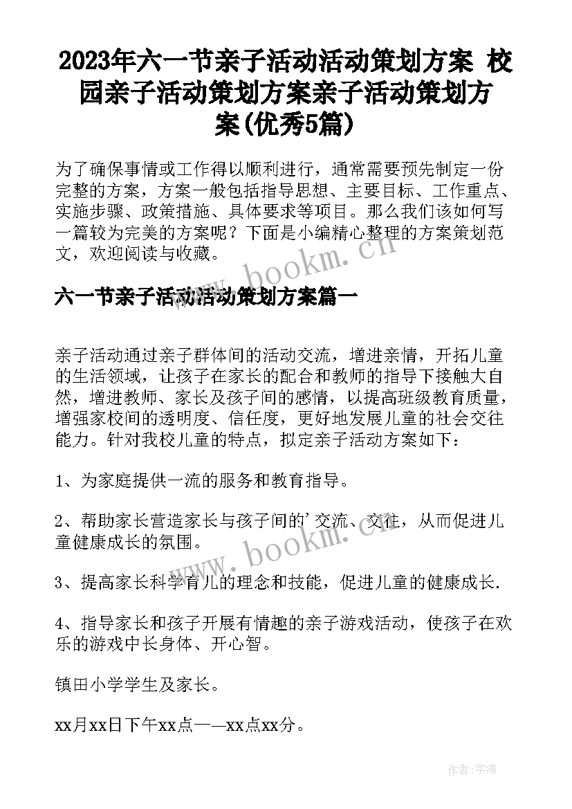 2023年六一节亲子活动活动策划方案 校园亲子活动策划方案亲子活动策划方案(优秀5篇)