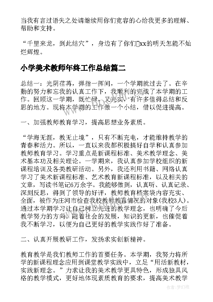 2023年小学美术教师年终工作总结 美术教师年度个人工作总结(精选8篇)