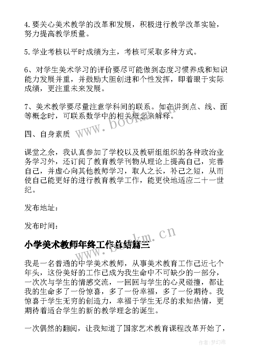 2023年小学美术教师年终工作总结 美术教师年度个人工作总结(精选8篇)