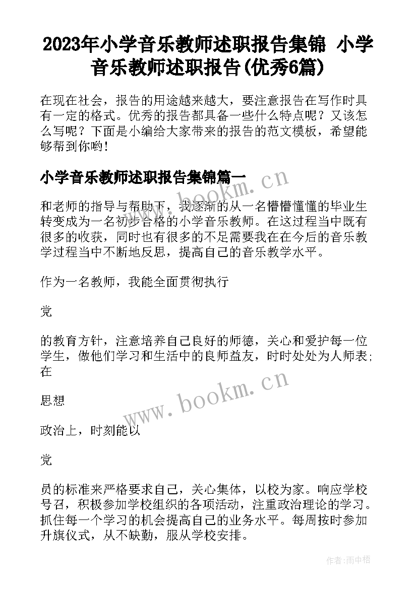 2023年小学音乐教师述职报告集锦 小学音乐教师述职报告(优秀6篇)