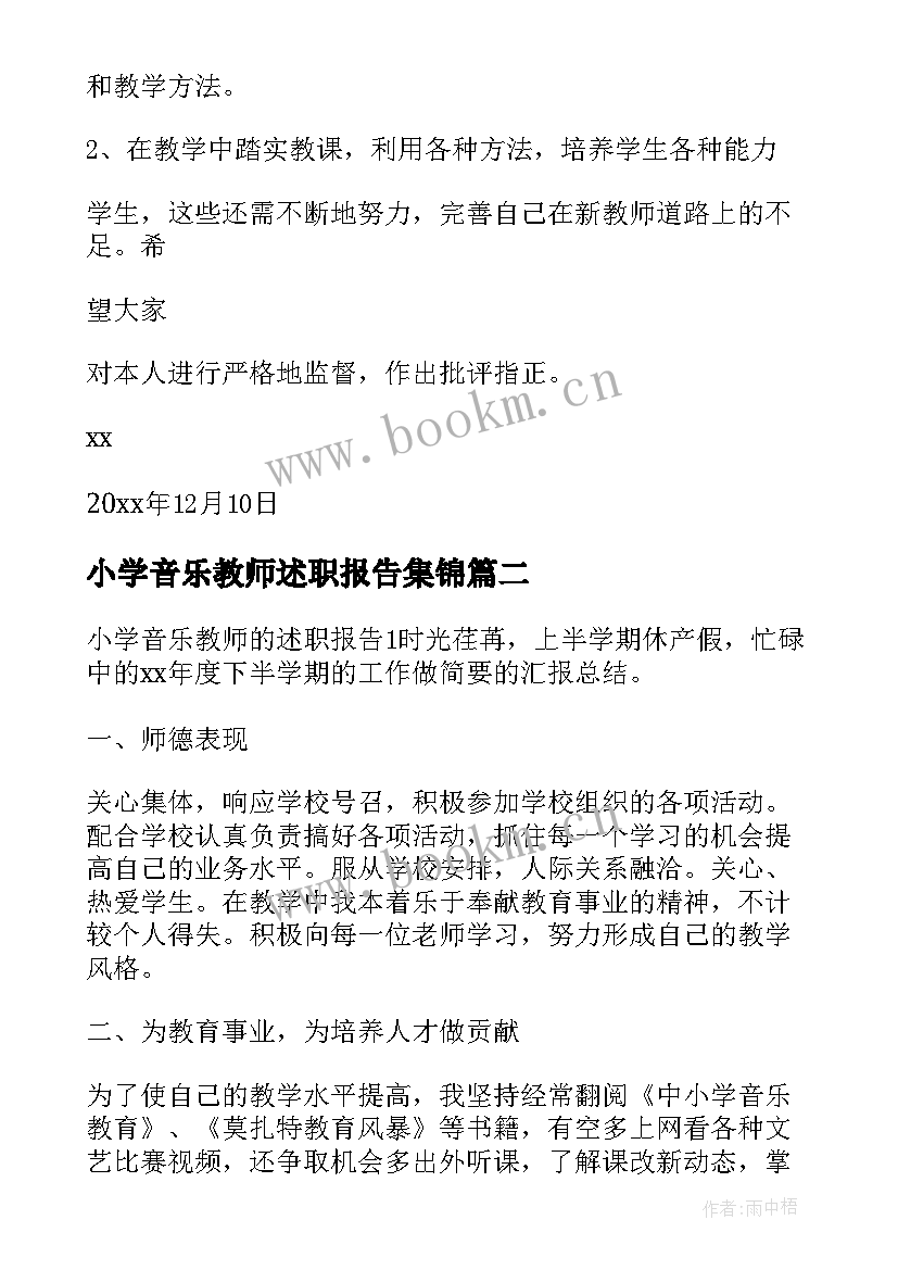 2023年小学音乐教师述职报告集锦 小学音乐教师述职报告(优秀6篇)