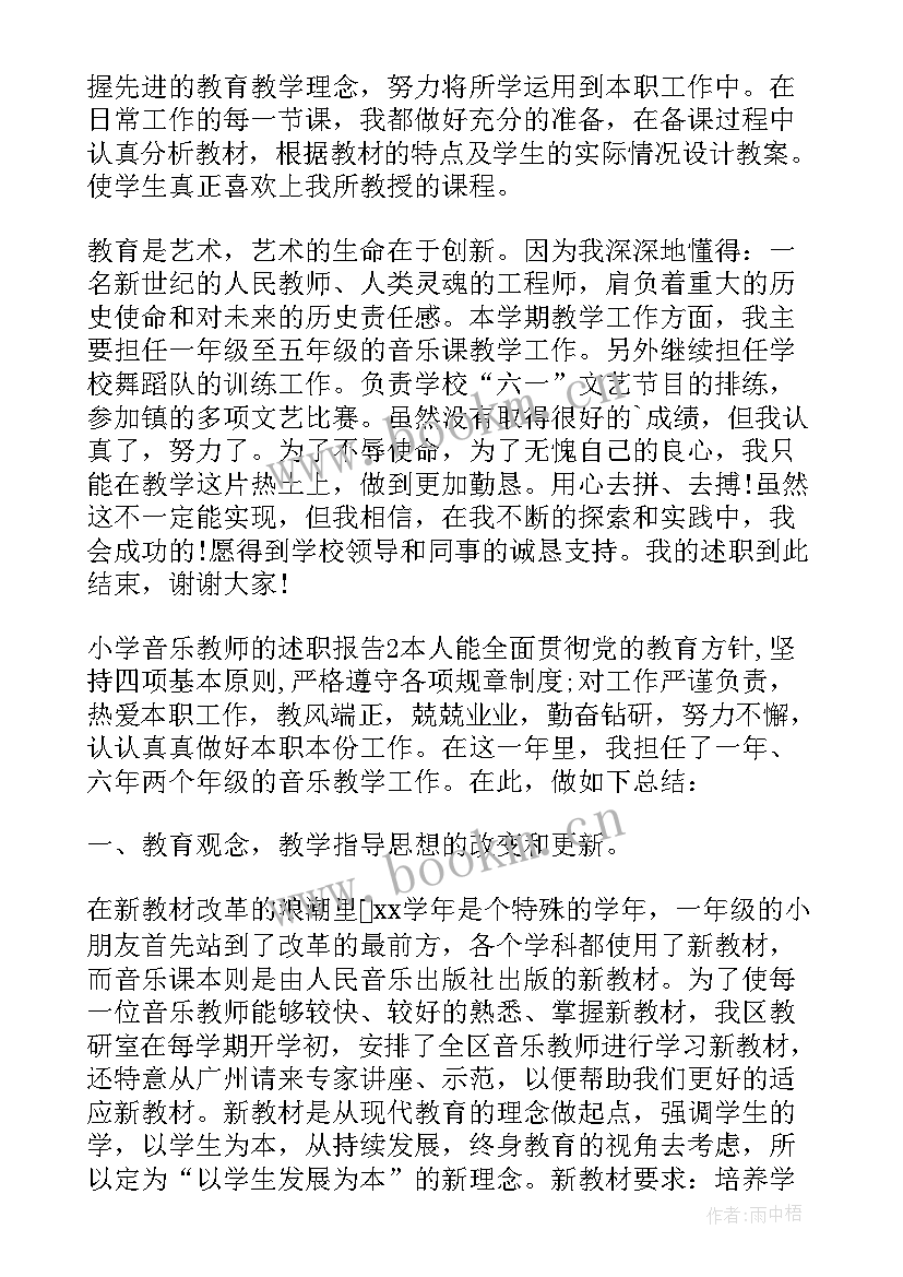 2023年小学音乐教师述职报告集锦 小学音乐教师述职报告(优秀6篇)