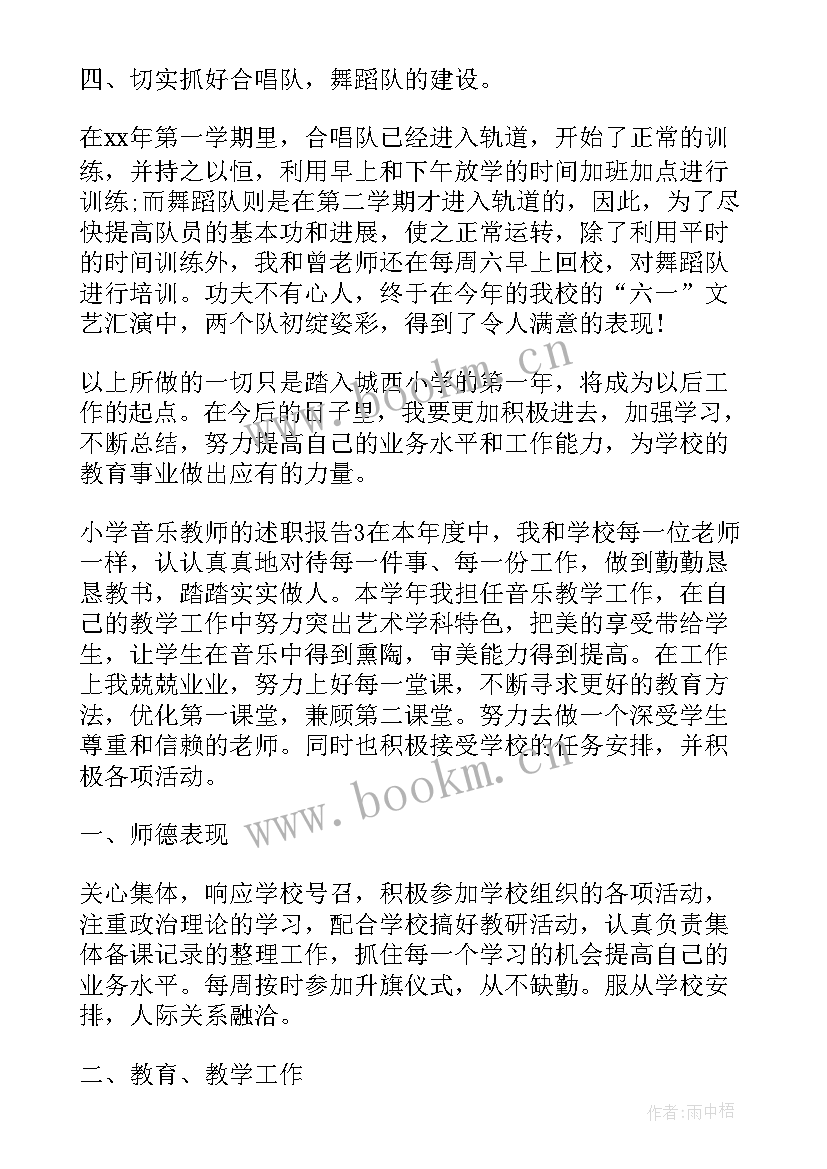 2023年小学音乐教师述职报告集锦 小学音乐教师述职报告(优秀6篇)