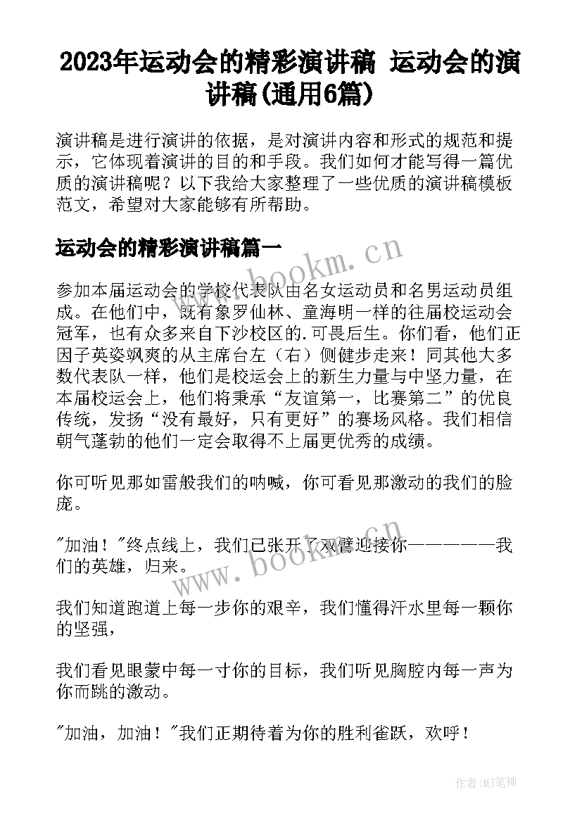 2023年运动会的精彩演讲稿 运动会的演讲稿(通用6篇)