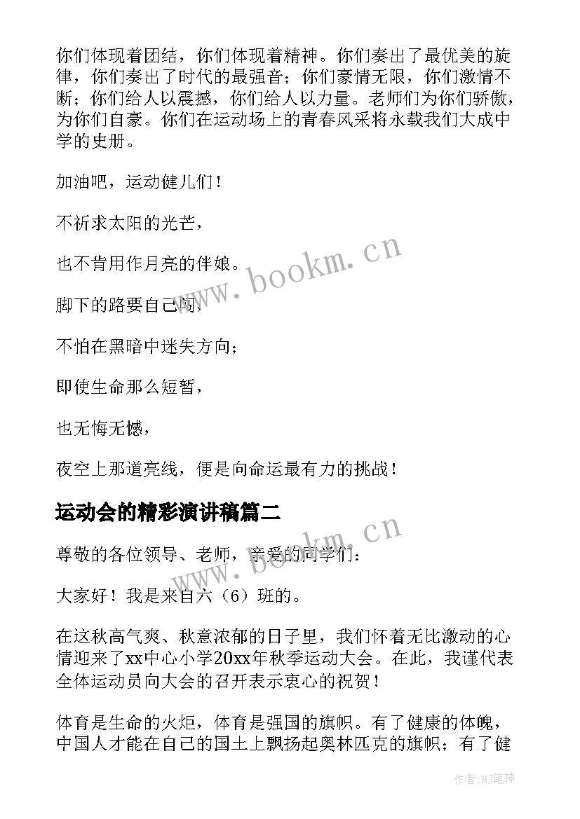 2023年运动会的精彩演讲稿 运动会的演讲稿(通用6篇)