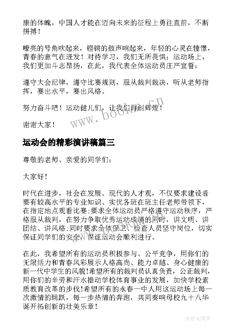 2023年运动会的精彩演讲稿 运动会的演讲稿(通用6篇)