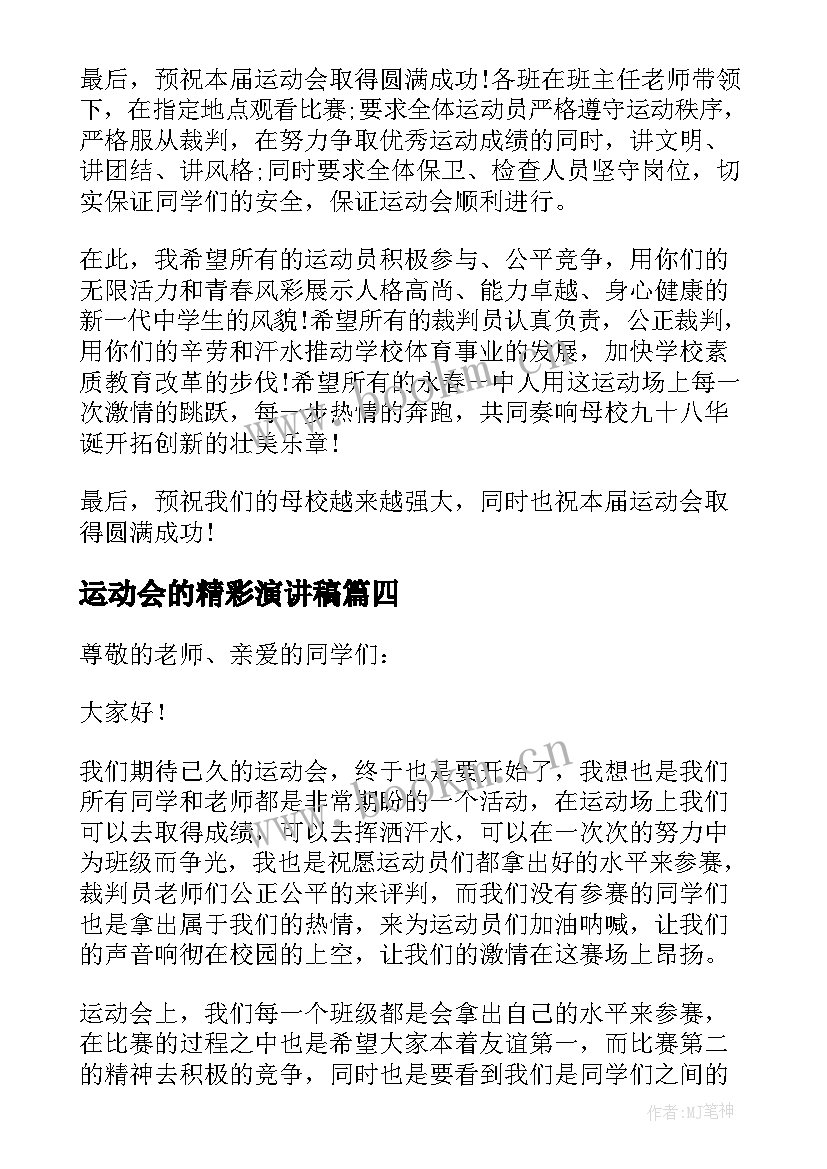 2023年运动会的精彩演讲稿 运动会的演讲稿(通用6篇)