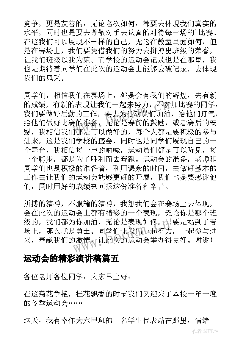 2023年运动会的精彩演讲稿 运动会的演讲稿(通用6篇)