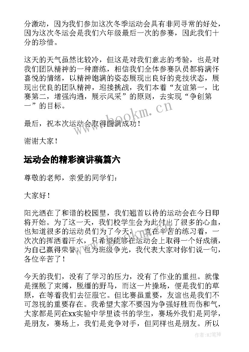 2023年运动会的精彩演讲稿 运动会的演讲稿(通用6篇)