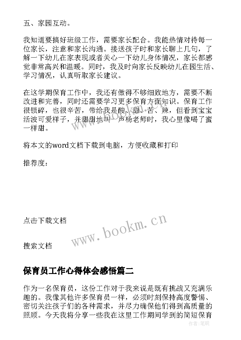 保育员工作心得体会感悟 保育员工作心得(通用9篇)