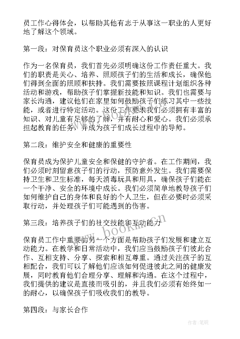 保育员工作心得体会感悟 保育员工作心得(通用9篇)