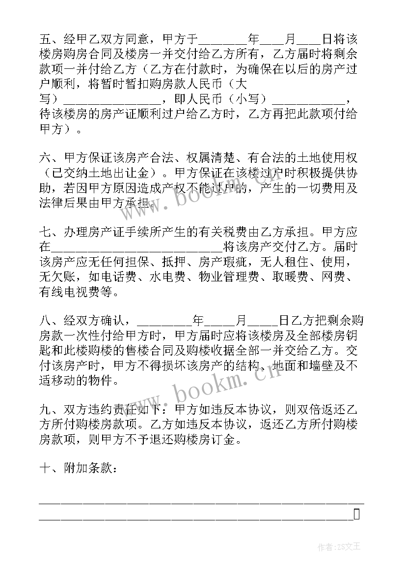 2023年房屋买卖合同协议书 个人房屋买卖合同协议书(通用5篇)