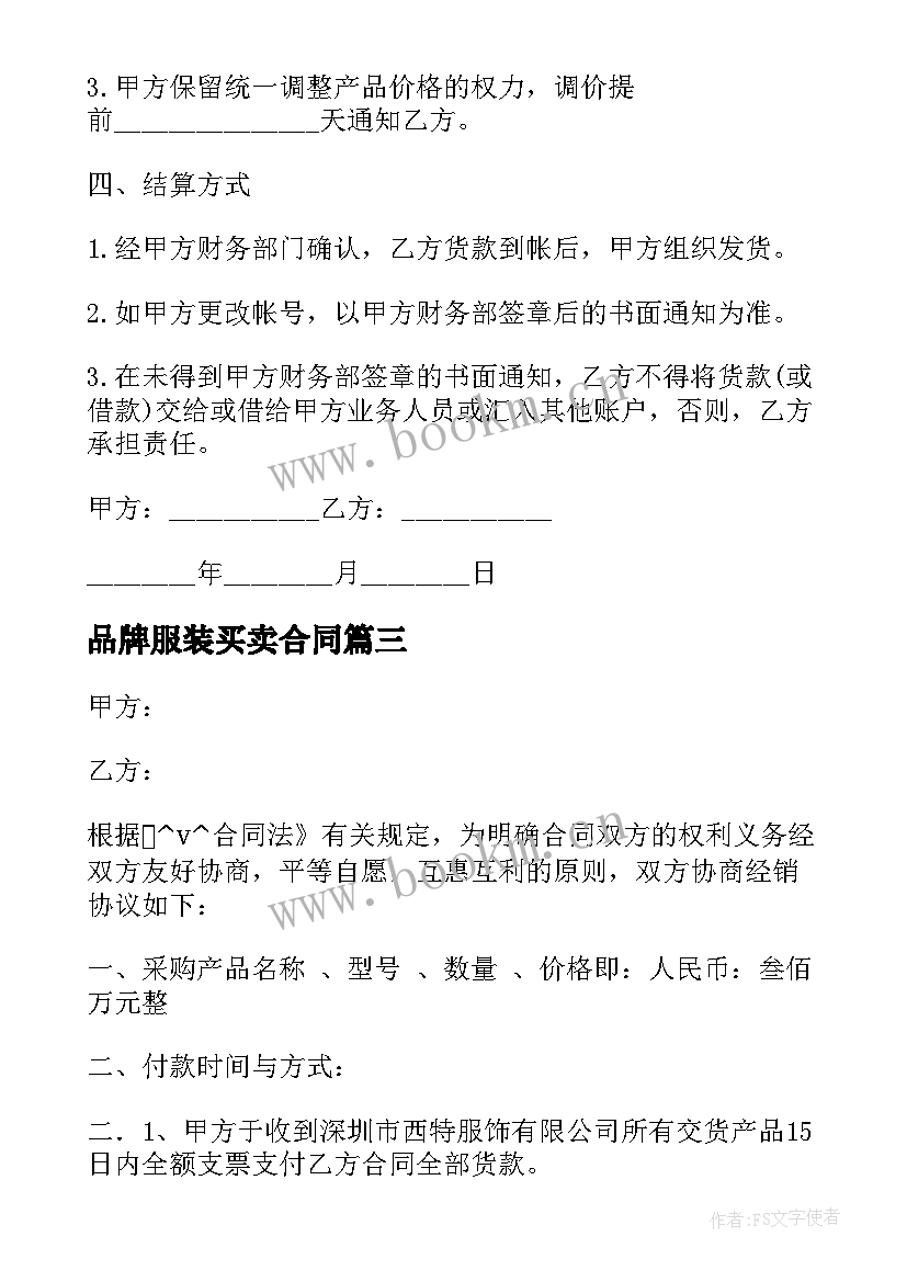 品牌服装买卖合同(通用5篇)