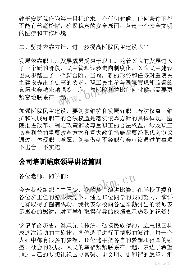 2023年公司培训结束领导讲话 领导讲话稿精彩结束语(优质8篇)