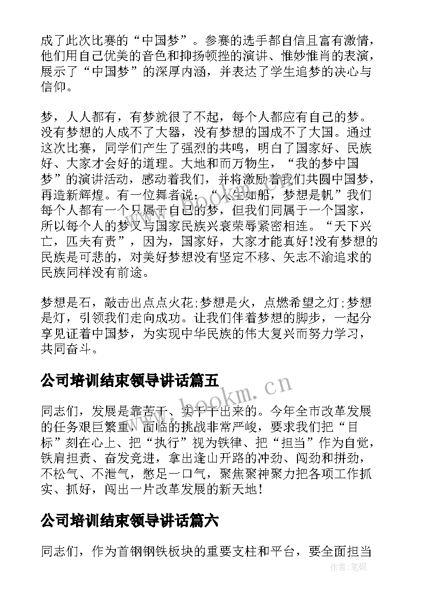 2023年公司培训结束领导讲话 领导讲话稿精彩结束语(优质8篇)