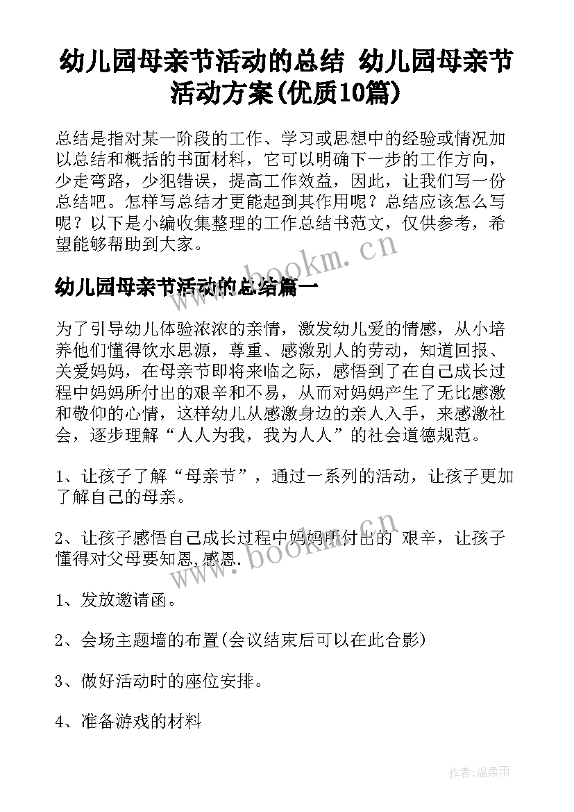 幼儿园母亲节活动的总结 幼儿园母亲节活动方案(优质10篇)