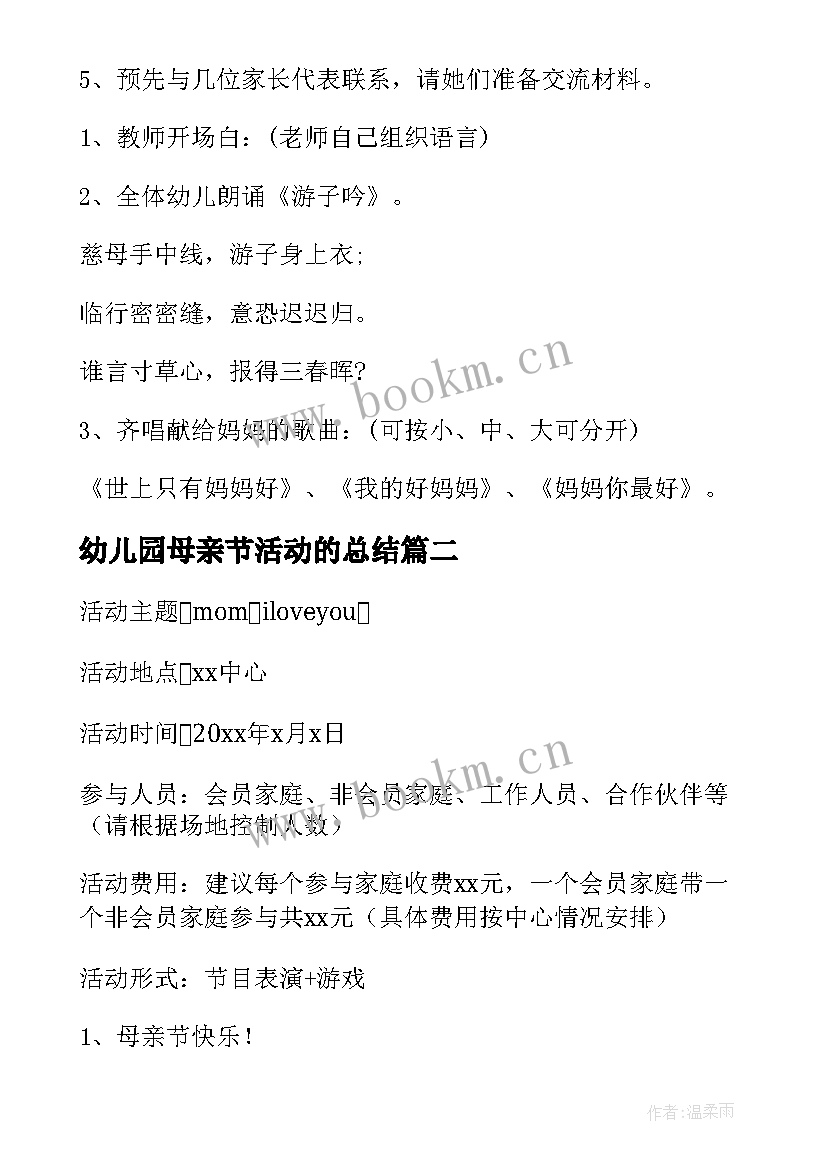 幼儿园母亲节活动的总结 幼儿园母亲节活动方案(优质10篇)