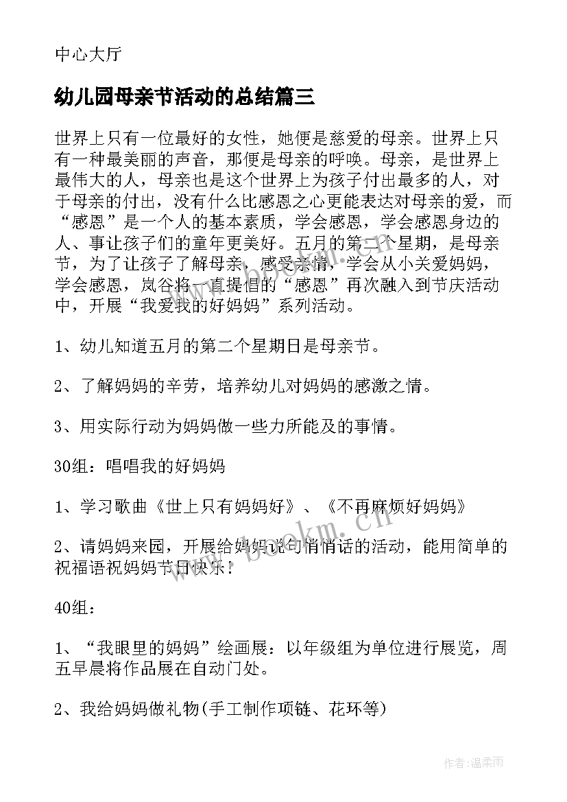 幼儿园母亲节活动的总结 幼儿园母亲节活动方案(优质10篇)