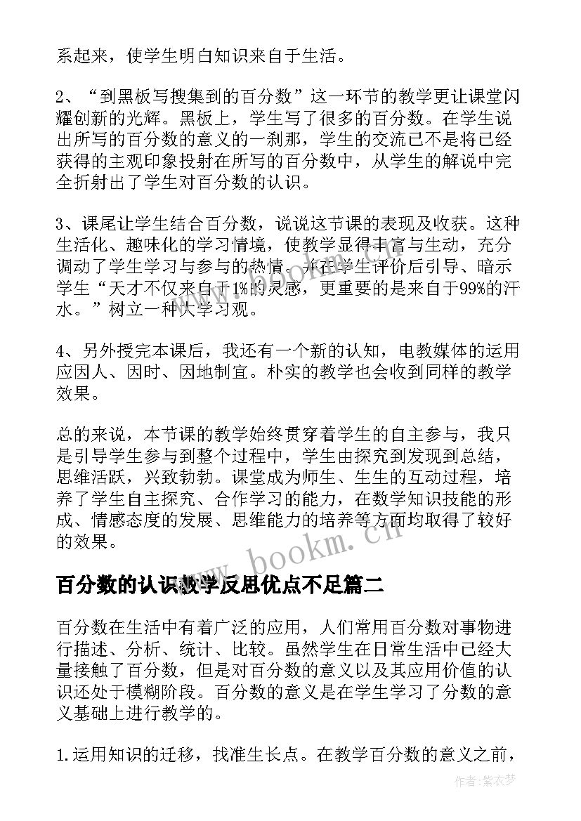 最新百分数的认识教学反思优点不足 百分数的认识教学反思(通用8篇)