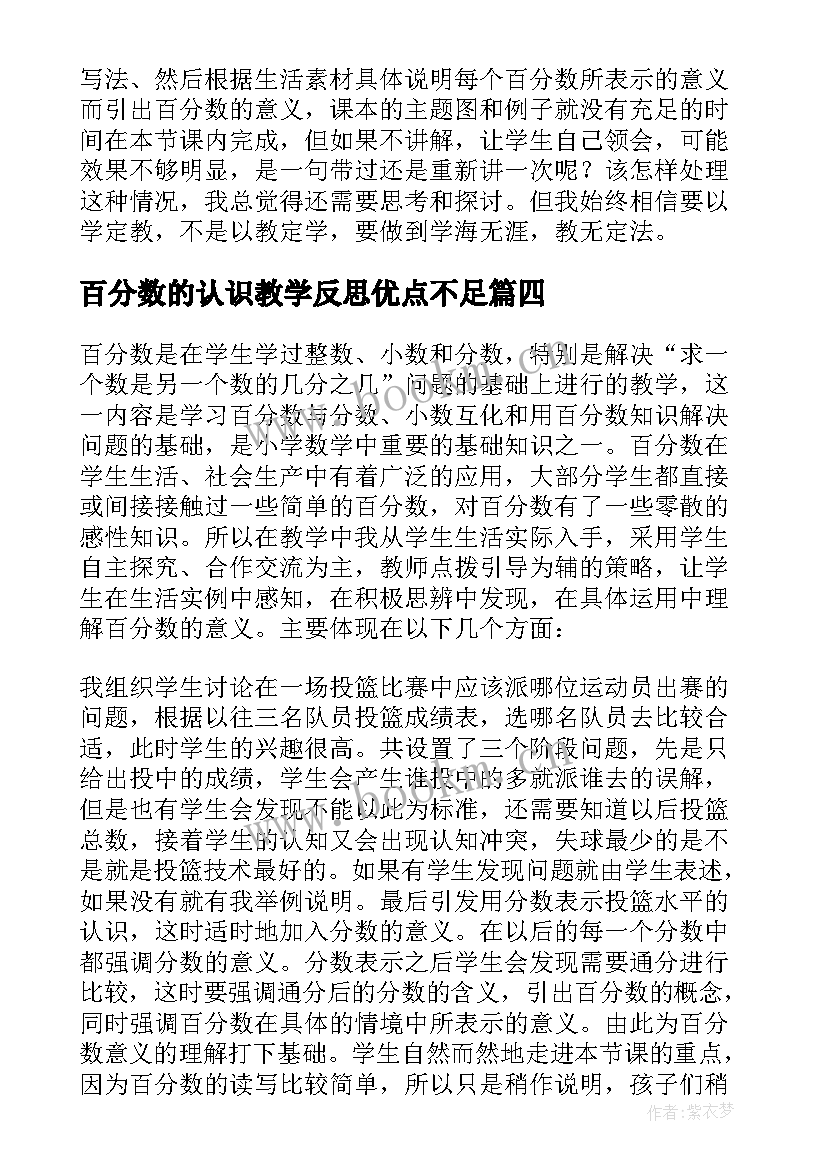 最新百分数的认识教学反思优点不足 百分数的认识教学反思(通用8篇)