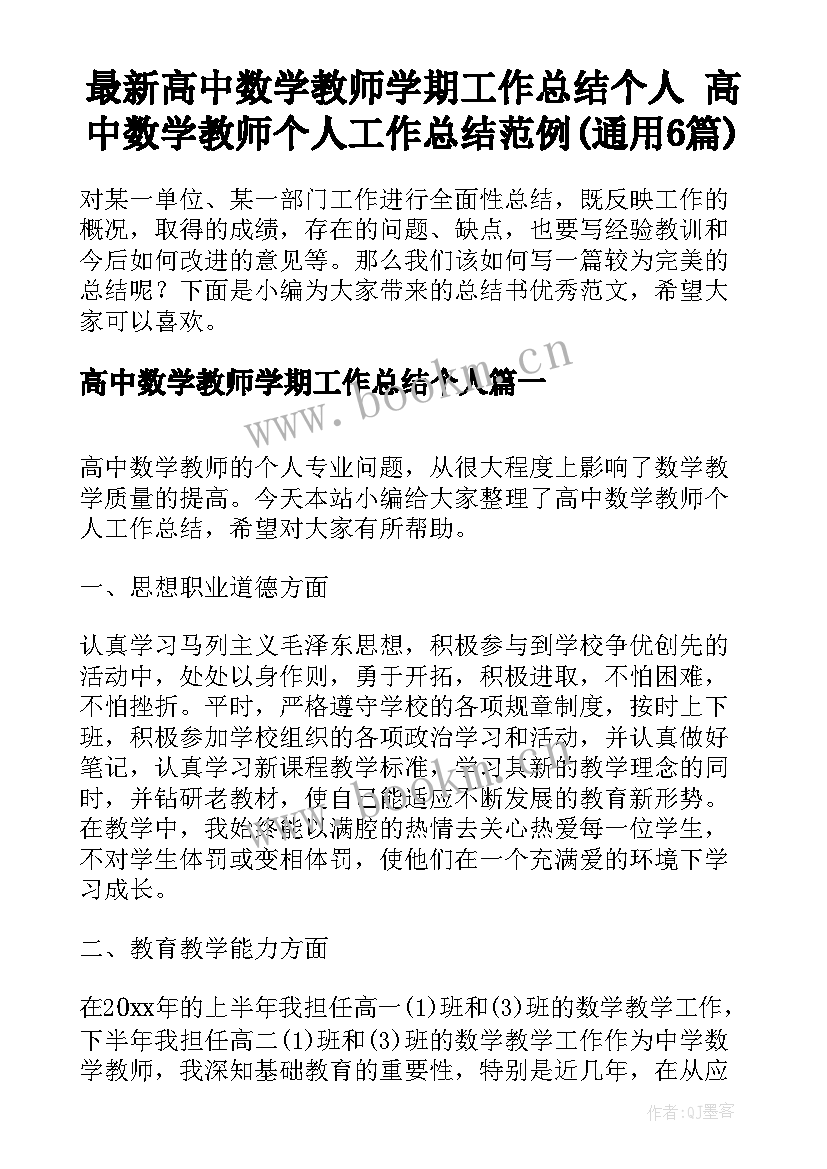 最新高中数学教师学期工作总结个人 高中数学教师个人工作总结范例(通用6篇)