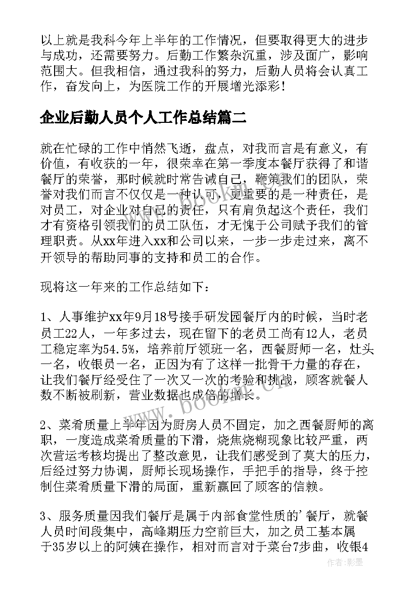 最新企业后勤人员个人工作总结 后勤人员个人工作总结(优秀5篇)