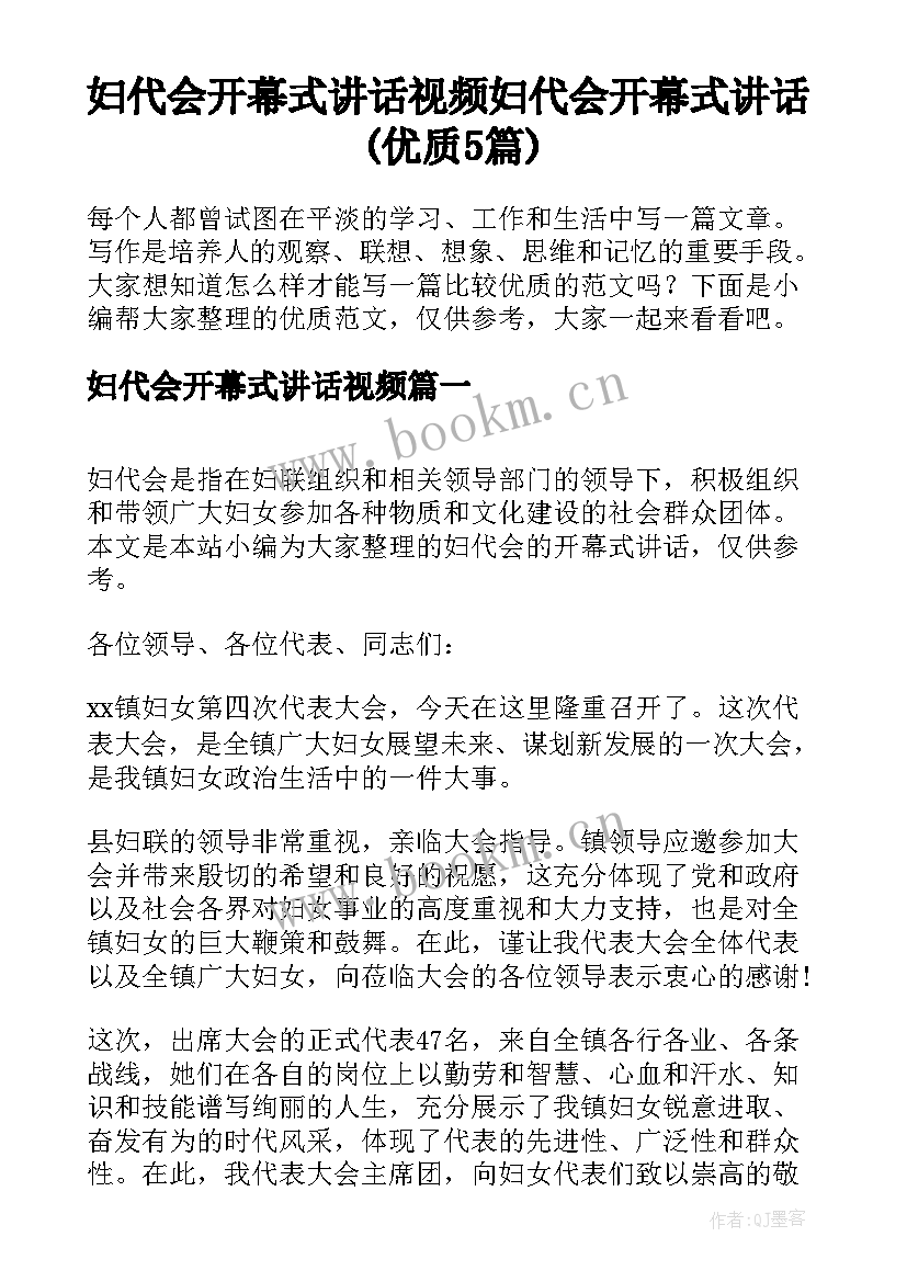 妇代会开幕式讲话视频 妇代会开幕式讲话(优质5篇)