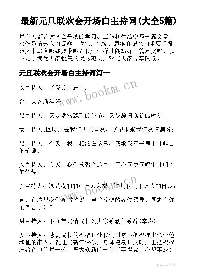 最新元旦联欢会开场白主持词(大全5篇)