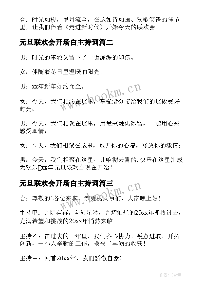 最新元旦联欢会开场白主持词(大全5篇)