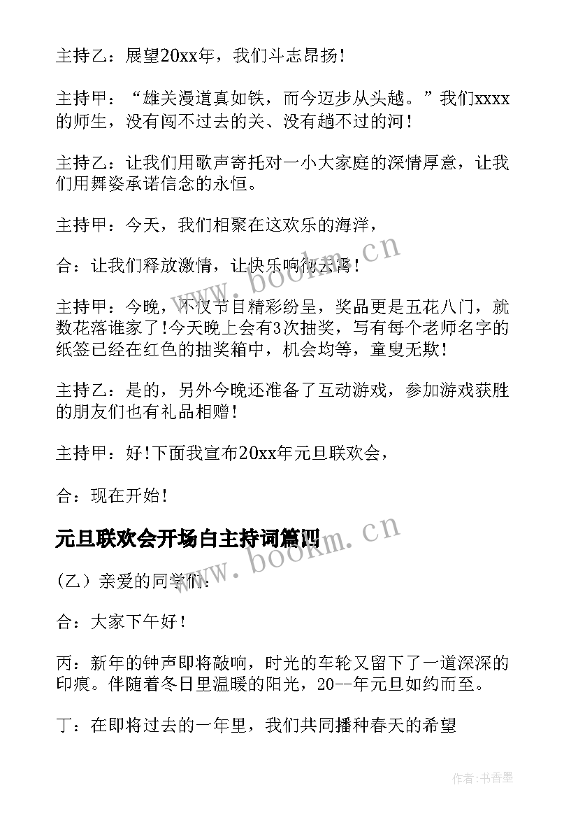 最新元旦联欢会开场白主持词(大全5篇)