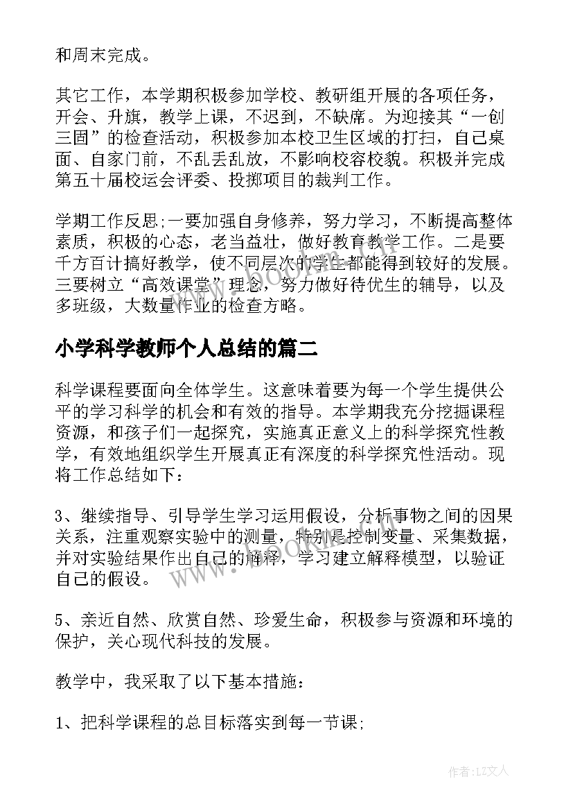 小学科学教师个人总结的(汇总6篇)