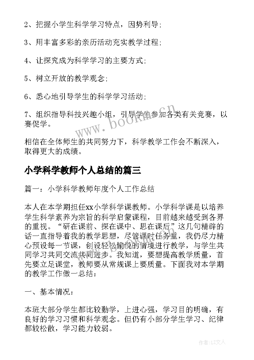 小学科学教师个人总结的(汇总6篇)