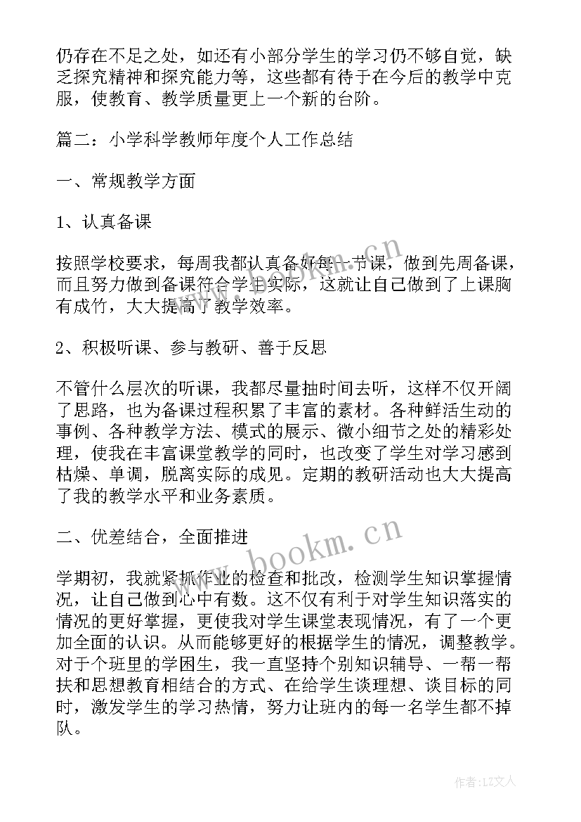 小学科学教师个人总结的(汇总6篇)