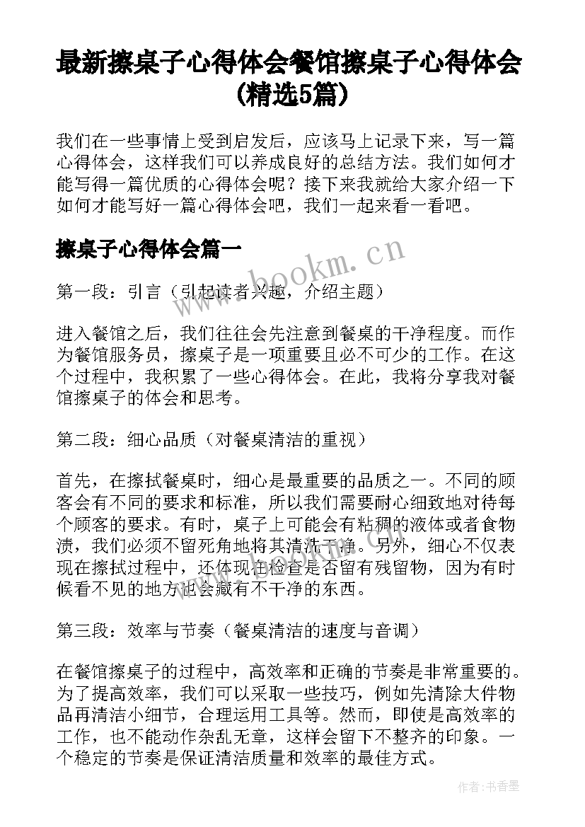 最新擦桌子心得体会 餐馆擦桌子心得体会(精选5篇)