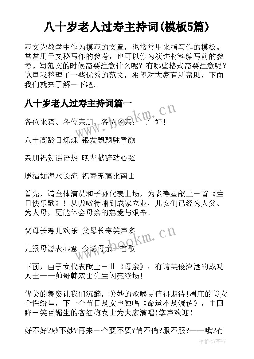 八十岁老人过寿主持词(模板5篇)