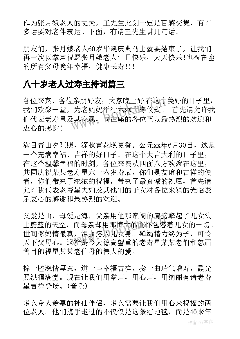 八十岁老人过寿主持词(模板5篇)