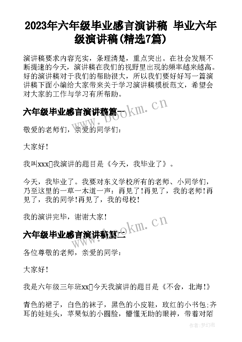 2023年六年级毕业感言演讲稿 毕业六年级演讲稿(精选7篇)