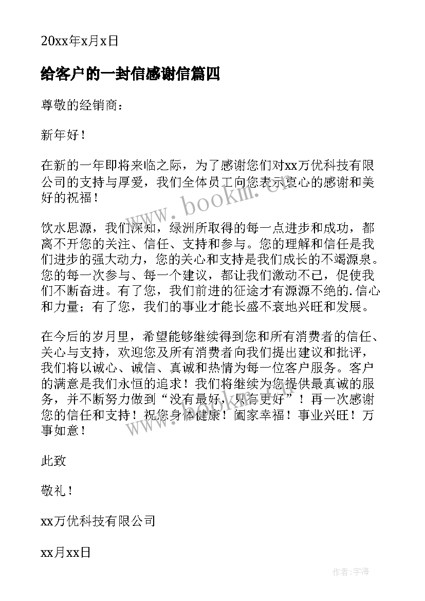 2023年给客户的一封信感谢信(大全7篇)