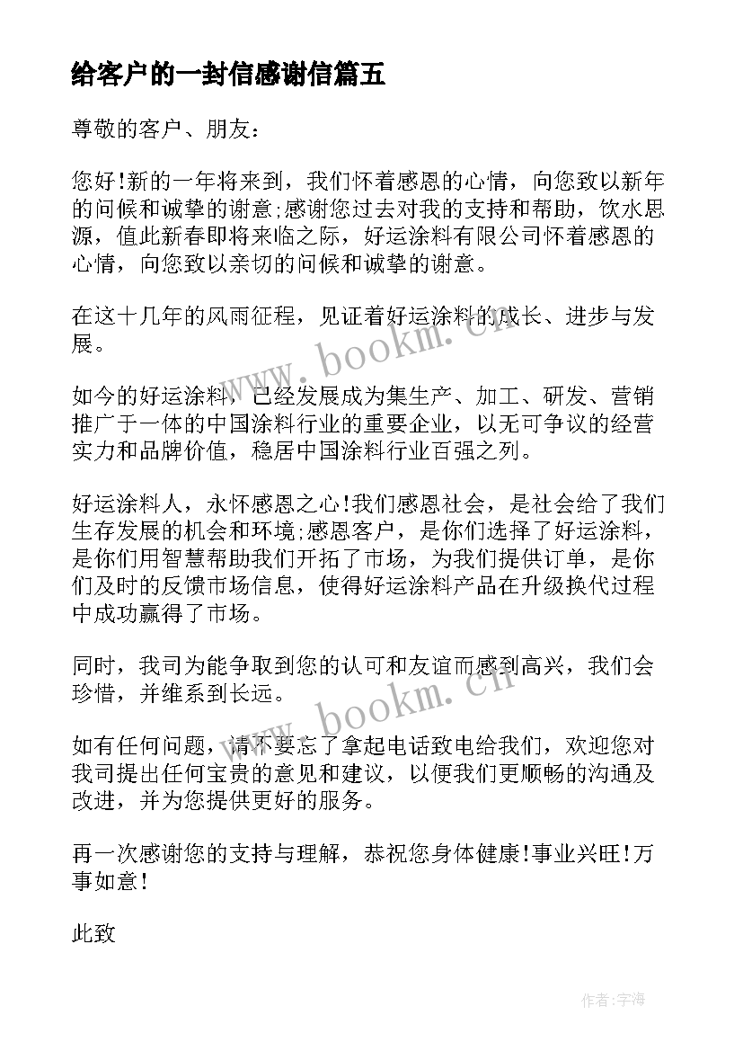 2023年给客户的一封信感谢信(大全7篇)