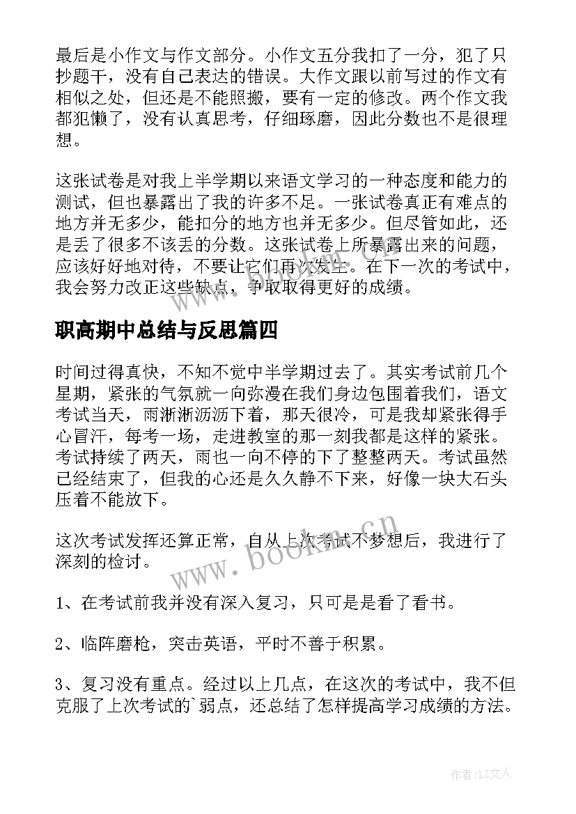 2023年职高期中总结与反思(精选8篇)